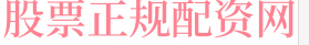 股票配资APP排行